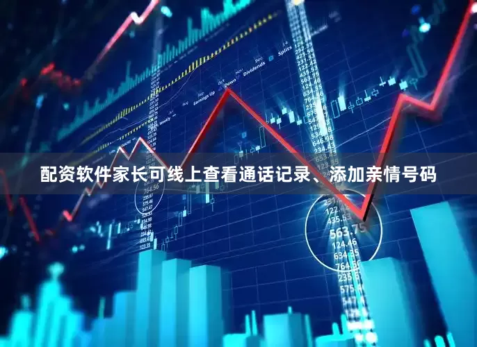 配资软件家长可线上查看通话记录、添加亲情号码