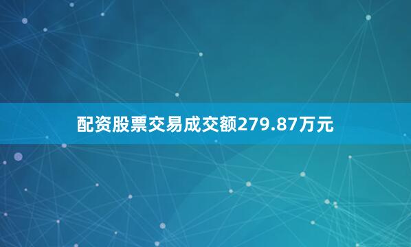 配资股票交易成交额279.87万元