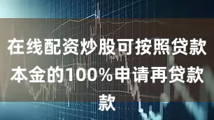 在线配资炒股可按照贷款本金的100%申请再贷款