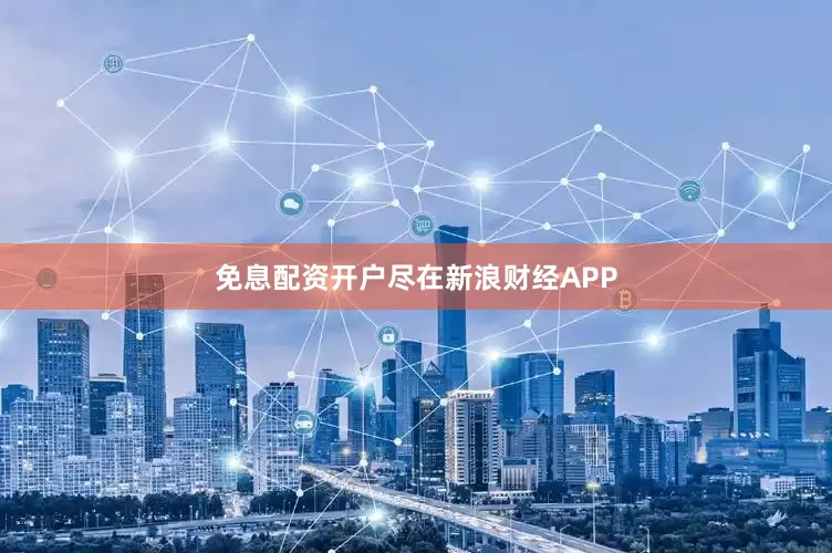 免息配资开户尽在新浪财经APP