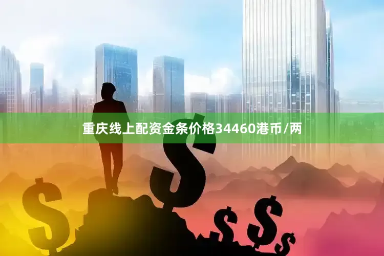 重庆线上配资金条价格34460港币/两