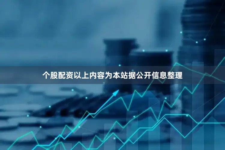 个股配资以上内容为本站据公开信息整理
