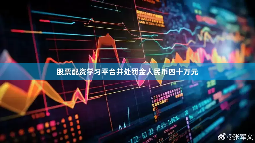 股票配资学习平台并处罚金人民币四十万元