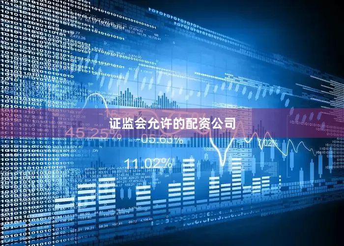 证监会允许的配资公司