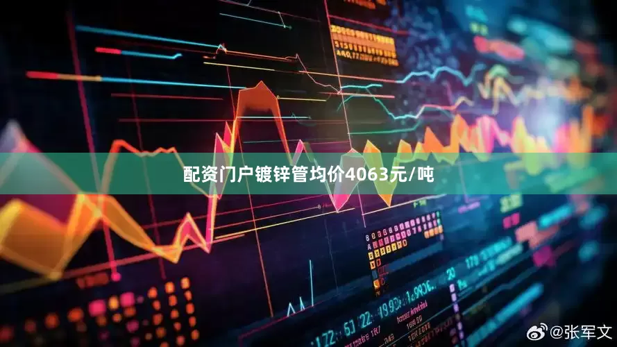 配资门户镀锌管均价4063元/吨