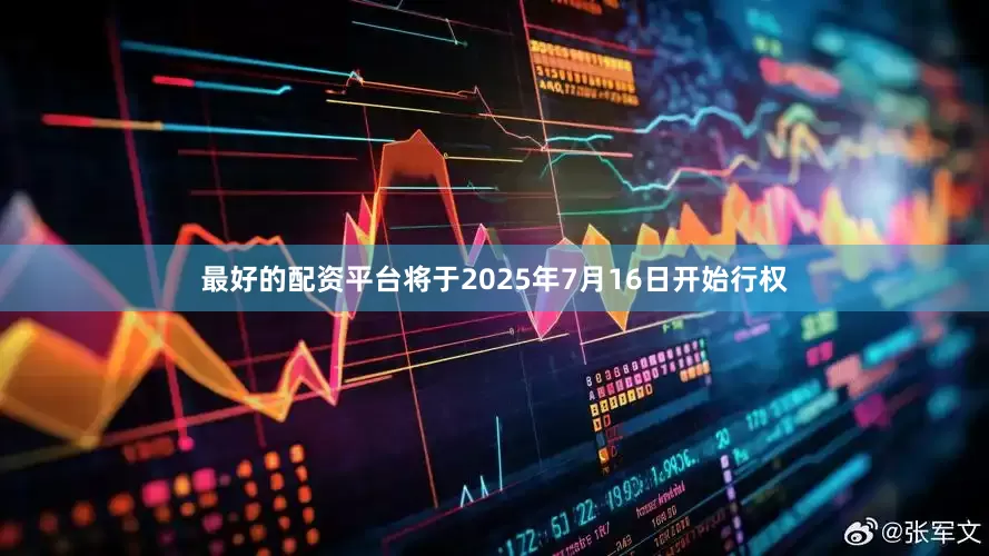 最好的配资平台将于2025年7月16日开始行权
