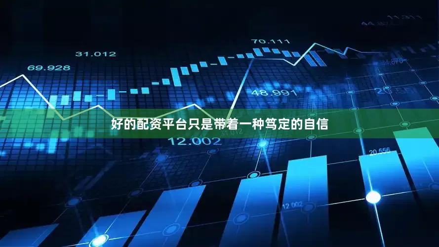 好的配资平台只是带着一种笃定的自信