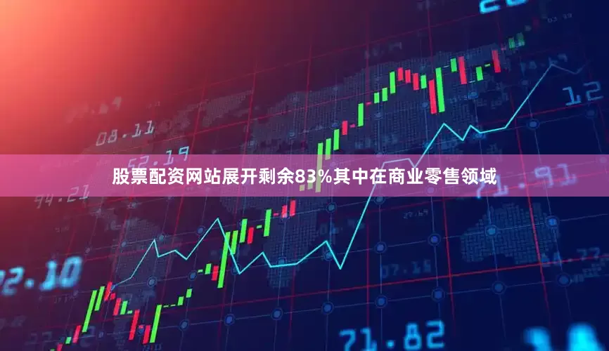 股票配资网站展开剩余83%其中在商业零售领域