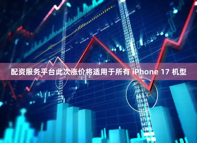 配资服务平台此次涨价将适用于所有 iPhone 17 机型