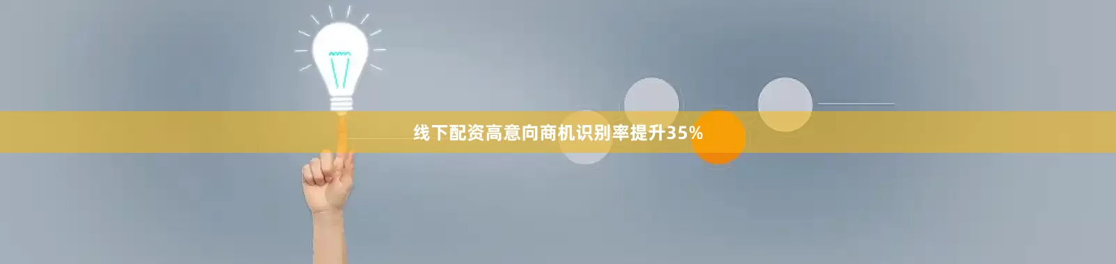 线下配资高意向商机识别率提升35%