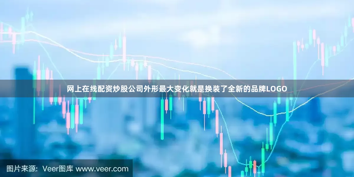 网上在线配资炒股公司外形最大变化就是换装了全新的品牌LOGO