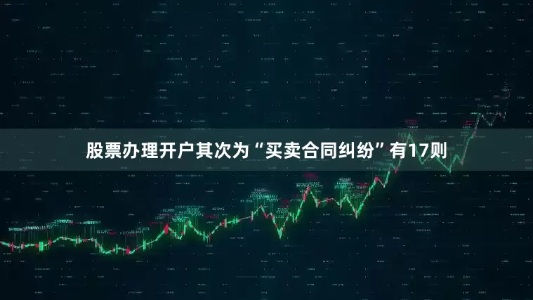 股票办理开户其次为“买卖合同纠纷”有17则